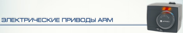 Электрические приводы AFRISO ARM