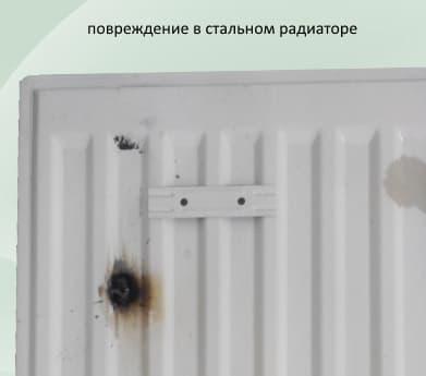 Протечка в стальном панельном радиаторе.