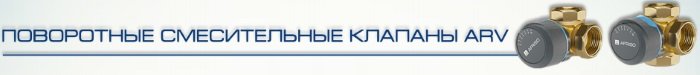 Смесительные клапаны ARV Афризо