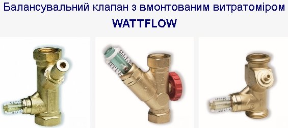 Балансувальний клапан з витратомірів WATTFLOW.