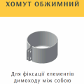 Хомут обжимной для дымохода из нержавеющей стали AISI 304 Ø 620