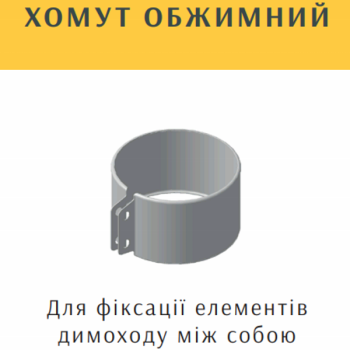 Хомут обжимний для димоходу з нержавіючої сталі AISI 304 Ø 620 Хомут обжимний для димоходу з нержавіючої сталі AISI 304 Ø 620