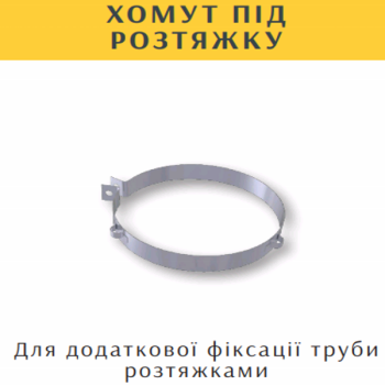 Хомут для дымохода под растяжку нержавеющий AISI 304 Ø 200