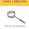 Скоба с дюбелем для дымохода из нержавеющей стали AISI 304 Ø 400