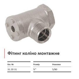Коліно різьбове монтажне ВЗ KISAN ½
