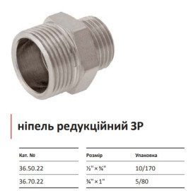 Ніпель різьбовий редукційний ЗЗ KISAN ½×¾