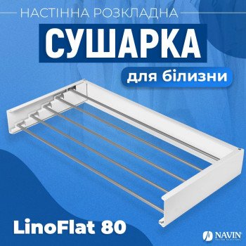 Сушарка для білизни NAVIN LinoFlat 80 мм біла