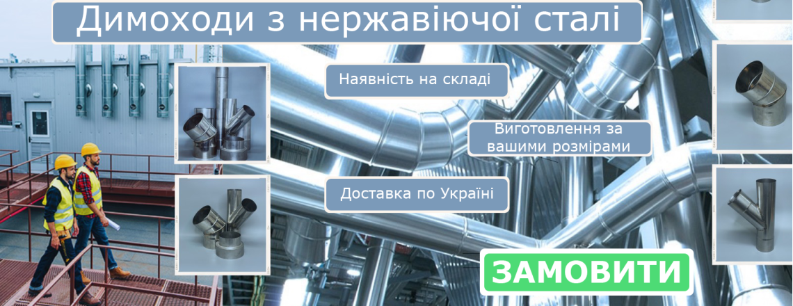 Дымоход из нержавейки