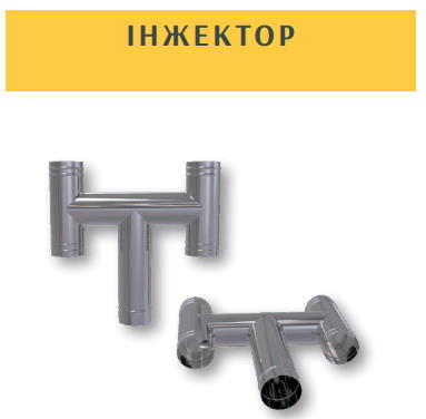 Инжектор для дымохода.