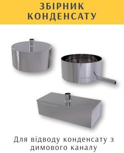 Конденсатосборник для дымохода фото.