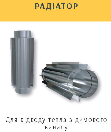 Радиатор / труба для дымохода