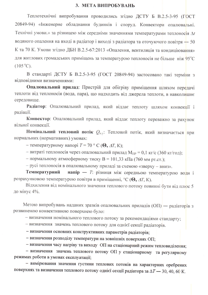 Протокол випробувань радіаторів MIRADO