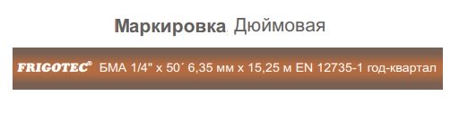 Маркування мідної труби для кондиціонера FRIGOTEC.